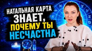 Натальная карта знает, почему ты несчастна!