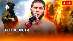 Удары по ВПК Украины / Европа задыхается от жары / Махачев защитил титул / РЕН Новости 12:30 16.08