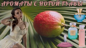 АРОМАТЫ С НОТОЙ ГУАВЫ 🌴🥭🌺