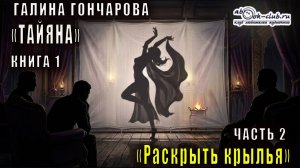 Галина Гончарова аудиоцикл «Тайяна» (книга 1) «Раскрыть крылья» (часть 2)