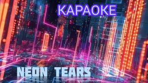 Neon Tears 🎵КАРАОКЕ🎶 ПОПУЛЯРНАЯ МУЗЫКА 2026/ ЛУЧШАЯ МУЗЫКА 2026/ тоня галактика
