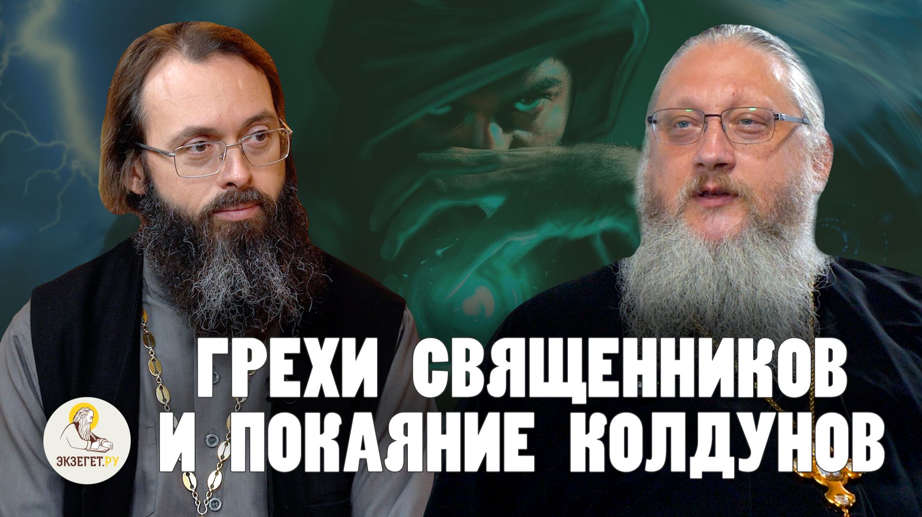 ГРЕХИ СВЯЩЕННИКОВ И ПОКАЯНИЕ КОЛДУНОВ //  Иеромонах Нектарий (Соколов), священник Валерий Духанин