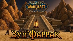 World of Warcraft. Приключения за Орду. Зул«Фаррак.