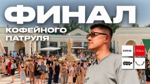 ФИНАЛ КОФЕЙНОГО ПАТРУЛЯ 2026 | Часть 1