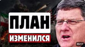 СКОТТ РИТТЕР ВЫ К ЭТОМУ НЕ ГОТОВЫРОССИЯ МЕНЯЕТ ПРАВИЛА ИГРЫ