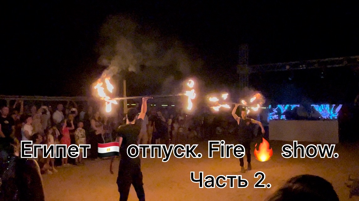 Египет 🇪🇬 отпуск. Fire 🔥 Show. Rehana Royal Beach Resort & Spa 5*.