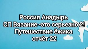 Вязание-это серьезно 2! Кругосветка! Анадырь, отчёт 22