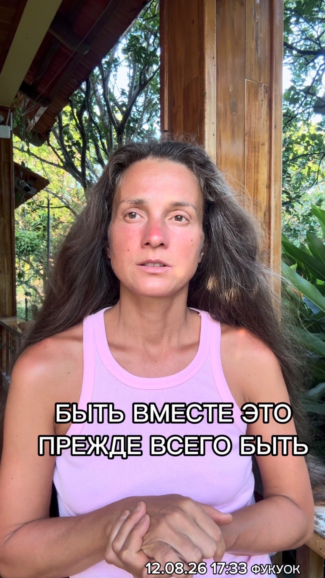 БЫТЬ ВМЕСТЕ ЭТО ПРЕЖДЕ ВСЕГО БЫТЬ