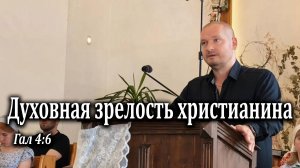 16.08.2026 «Духовная зрелость христианина» Гал 4:6 Кудрявцев Юрий