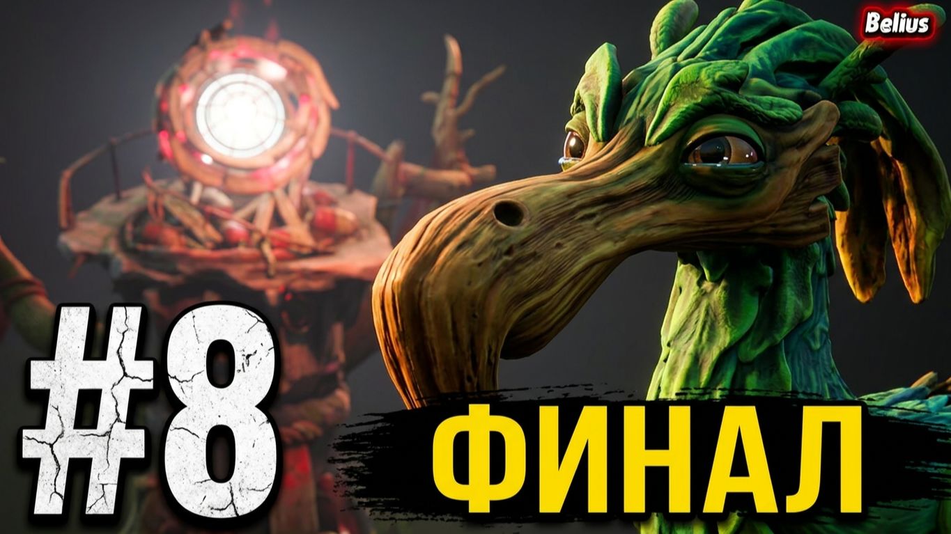 ФИНАЛ - KEEPER  #8