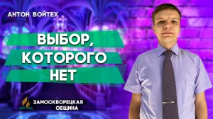 ВЫБОР, которого НЕТ / Антон Войтех | христианские проповеди