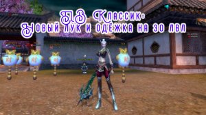 ПВ Классик - Новый лук и одёжка на 30 лвл