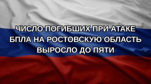 Число погибших при атаке БПЛА на Ростовскую область выросло до пяти