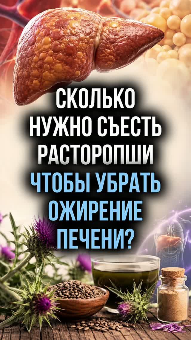 Сколько нужно съесть расторопши чтобы убрать ожирение печени