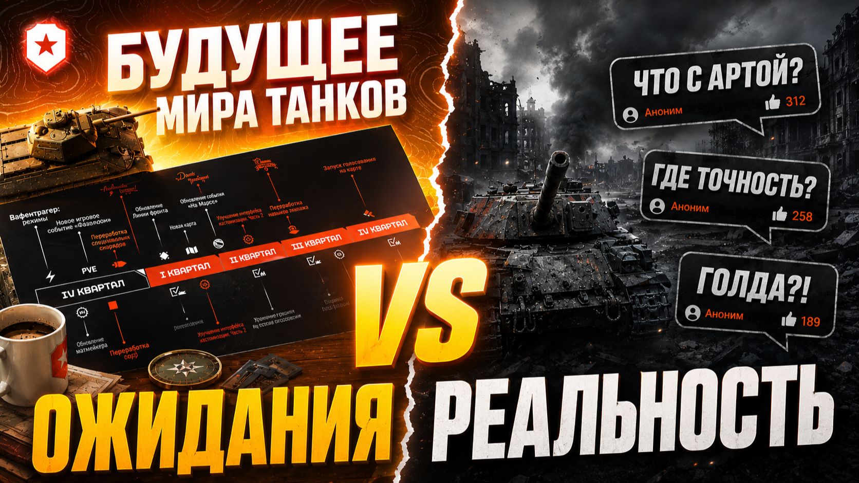 НАС ОБМАНУЛИ?! — «МИР ТАНКОВ» ГОД СПУСТЯ