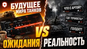 НАС ОБМАНУЛИ?! — «МИР ТАНКОВ» ГОД СПУСТЯ