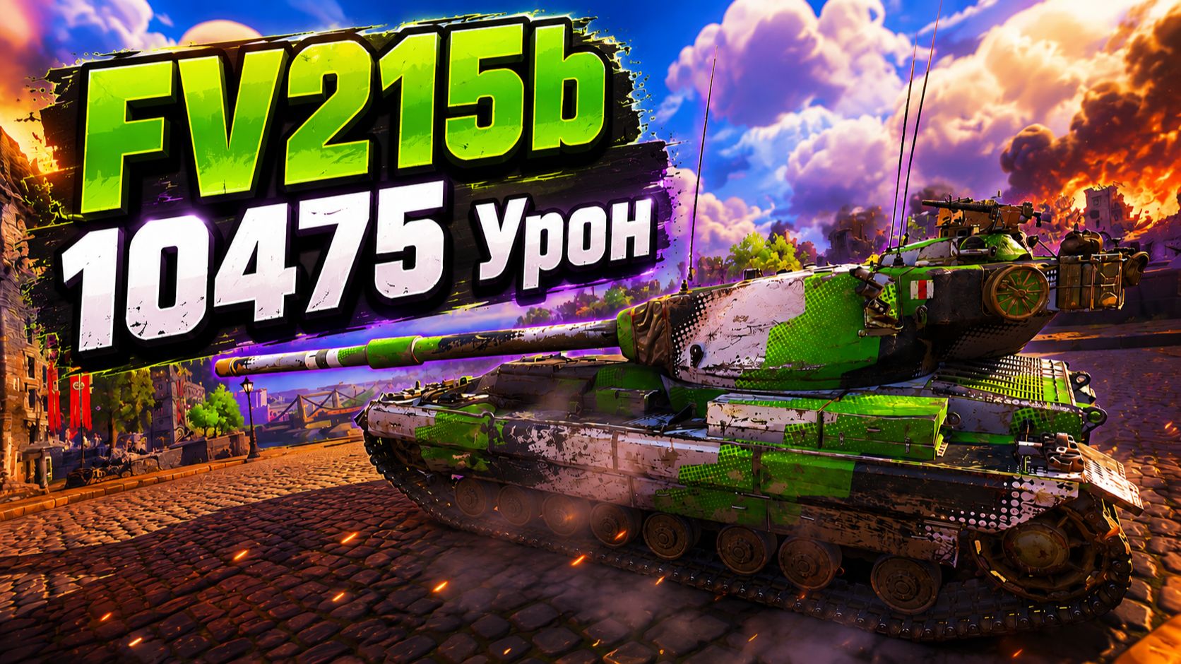Королевская Ярость • FV215b - 5 Фрагов 10.4K Урон • Мир Танков