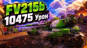 Королевская Ярость • FV215b - 5 Фрагов 10.4K Урон • Мир Танков