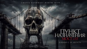 Пункт назначения: Мост №13