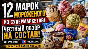12 марок мороженого из супермаркетов! ЧЕСТНЫЙ ОБЗОР!