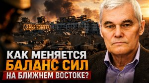 Константин Сивков | Как меняется баланс сил на Ближнем Востоке?