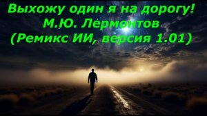 Выхожу один я на дорогу М.Ю. Лермонтов (Исправленная версия 1.01)