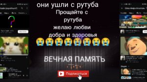 Сëма мифа искатель и Вова 26 к ушли с рутуба мир им 😭😭😭😭😭 Прощайте