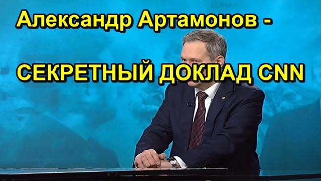 Александр Артамонов СЕКРЕТНЫЙ ДОКЛАД CNN