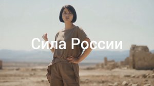 Сила России.