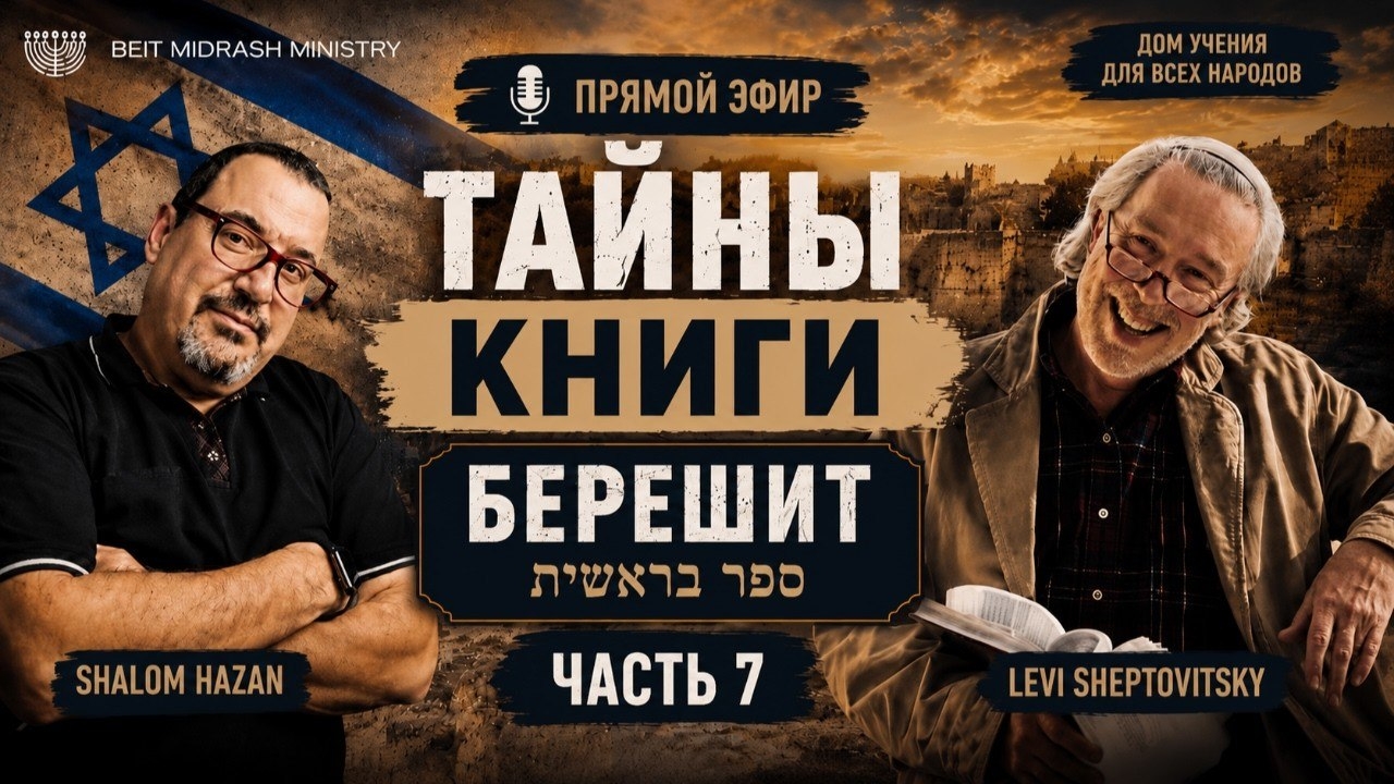 «ТАЙНЫ КНИГИ БЕРЕШИТ» — ЧАСТЬ 7