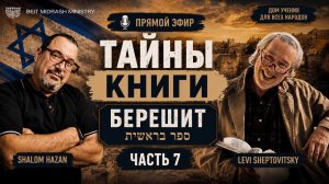 «ТАЙНЫ КНИГИ БЕРЕШИТ» — ЧАСТЬ 7