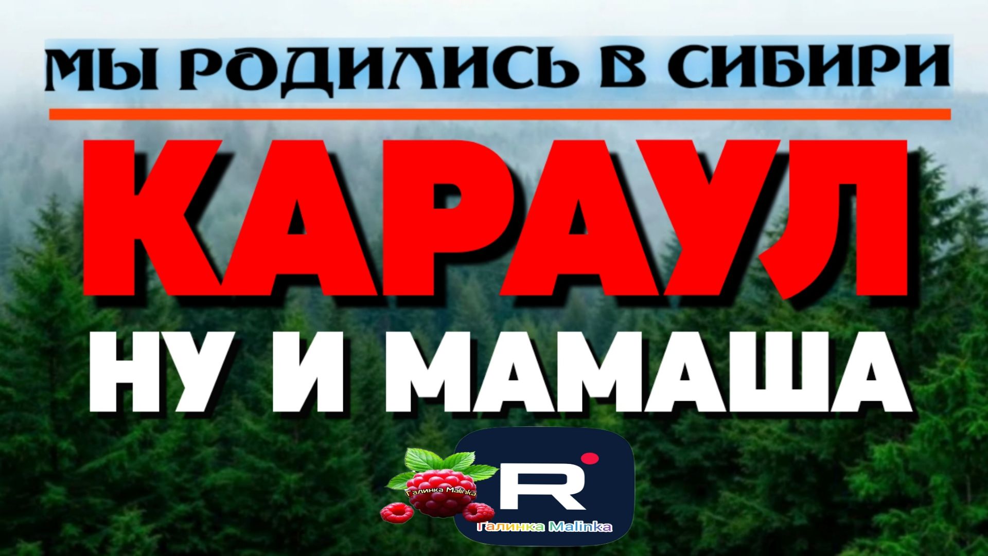 Караул /Ну и мамаша /Мы родились в Сибири Обзор