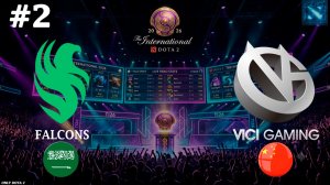 ВТАЩИЛИ ПО САМОЕ НЕ ХОЧУ! | Falcons vs Vici Gaming #2 (BO3) The International 2026