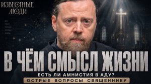 РАЙ, АД, ДЕНЬГИ и БОГ — острые вопросы священнику | Игумен Нектарий