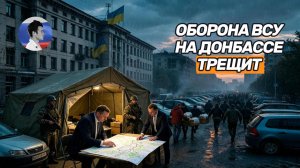 Украинские чиновники бегут из Краматорска. Оборона ВСУ рухнет