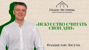 «ИСКУССТВО СЧИТАТЬ СВОИ ДНИ» Влад Засуха (16.08.2026)