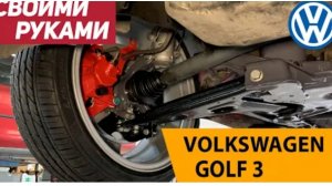 Замена сайлентблоков, шаровой опоры передних рычагов volkswagen golf 3. Ремонт ходовой гольф 3