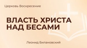 Власть христа над бесами l Леонид Билановский