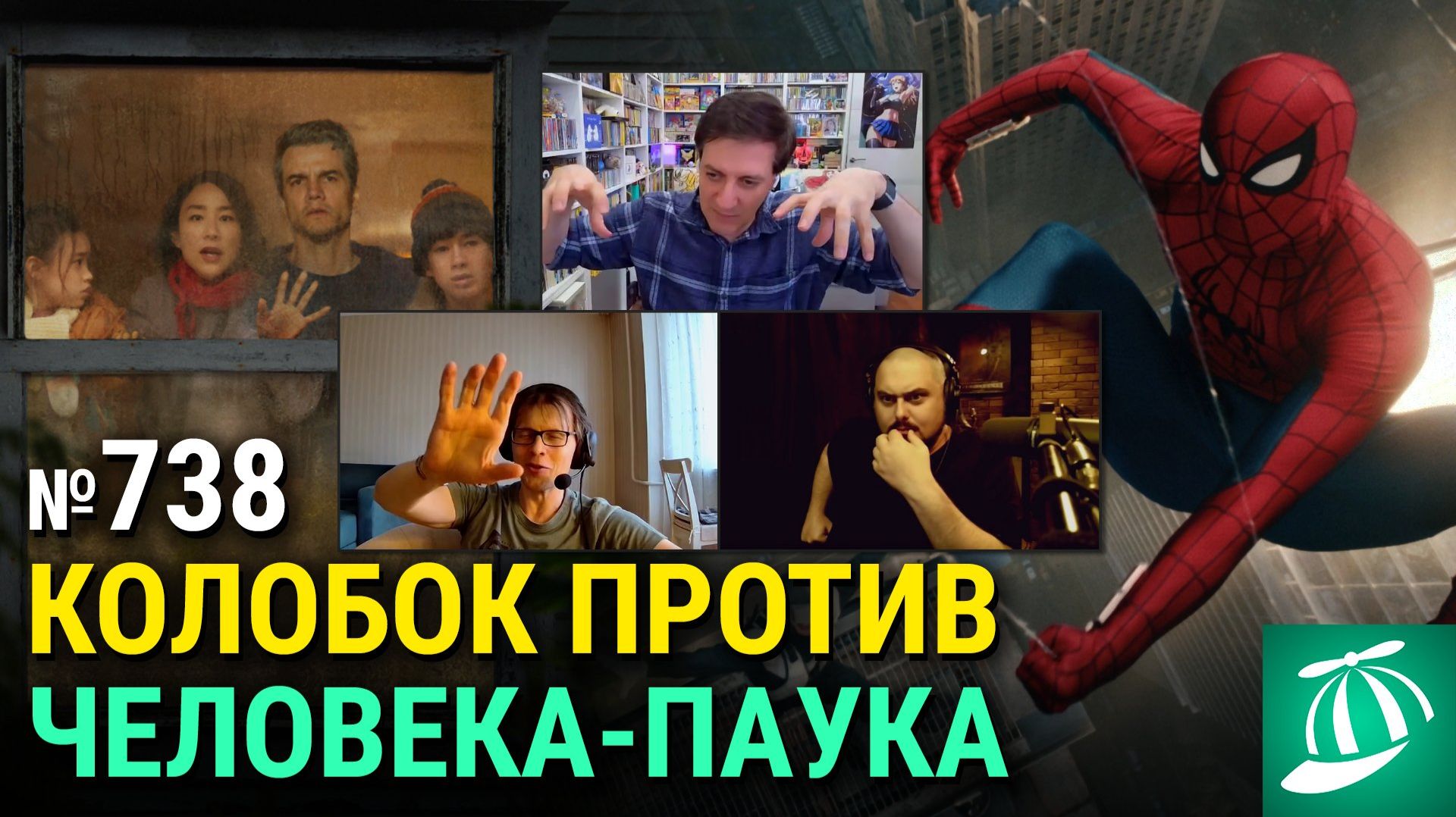 Человек-Паук: Новый День, интернет против Колобка, Последний Дом, Всё о Еве
