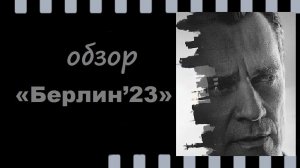 Берлин’23, продолжение Варшавы’21 - дипломатические игры, напряжение и неожиданные повороты