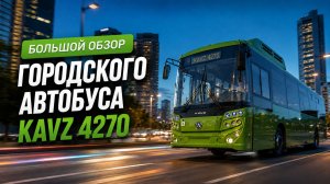 🚌 Низкопольный автобус КАВЗ: честный разбор доработок спустя 5 лет!