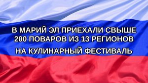 |Н. РФ| В Марий Эл приехали свыше 200 поваров из 13 регионов на кулинарный фестиваль