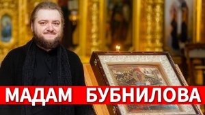 МАДАМ БУБНИЛОВА. Отец Савва (Мажуко)