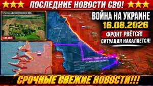 Сводка с фронта СВО и карта боевых действий на Украине сегодня 16.08.2026