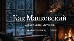Как Маяковский