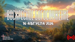 Oнлайн воскресное Богослужение // Благовестие // 16.08.2026