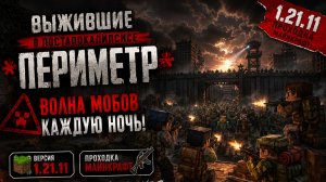 ☠️ ПЕРИМЕТР — 4 ЧАСТЬ! НОЧЬ = ОРДА МОБОВ | Выживание Minecraft 1.21.11