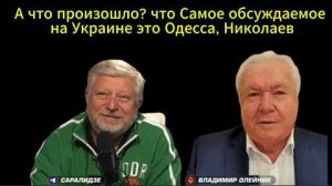 А что произошло? Что Самое обсуждаемое на Украине это Одесса, Николаев