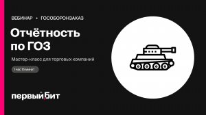 Мастер-класс: подготовка отчётности по ГОЗ для торговых компаний | Первый Бит