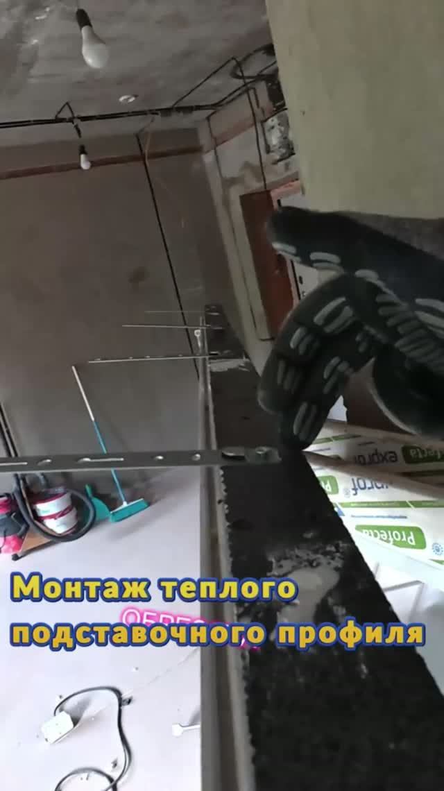 Монтаж тёплого подставочного профиля 🔥